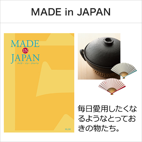 made in Japan（メイドインジャパン）