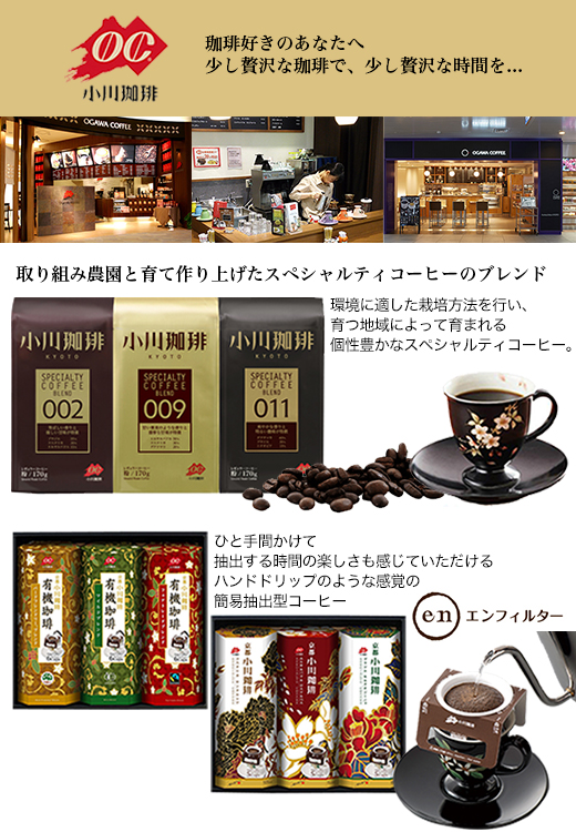 京都　小川珈琲のコーヒーギフト　イメージ