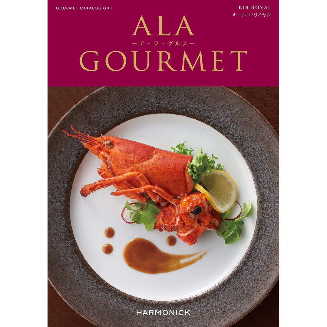 【美味しさ選べるグルメなギフト】ALA GOURMET（ア・ラ・グルメ）グルメカタログギフト