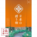 [1冊から2品選べる] 日本の贈り物　カタログギフト　橙(だいだい)