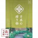 [1冊から2品選べる] 日本の贈り物　カタログギフト　抹茶(まっちゃ)