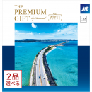 [1冊から2品選べる] JTB 旅のカタログギフト ありがとうプレミアム(JTXコース)