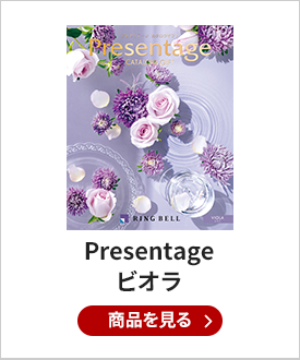 リンベル Presentage（プレゼンテージ）カタログギフト VIOLA〔ビオラ〕