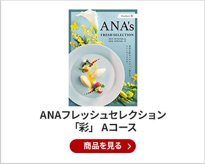 ANAフレッシュセレクション グルメ カタログギフト 「彩」　Aコース