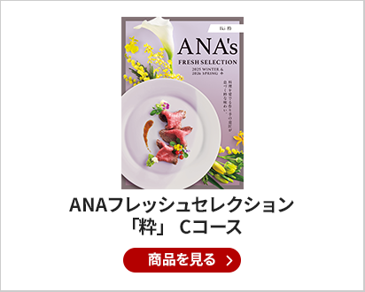 ANAフレッシュセレクション グルメ カタログギフト 「粋」　Cコース