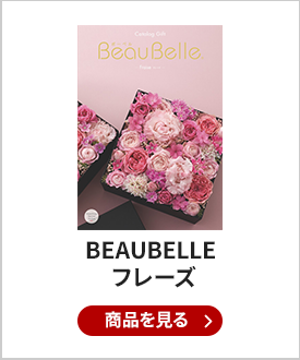 BEAUBELLE （ボーベル） カタログギフト FRAISE（フレーズ）