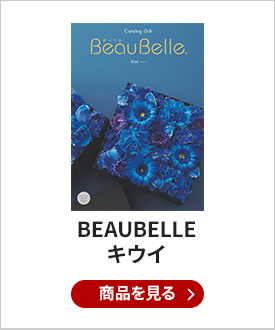 BEAUBELLE （ボーベル） カタログギフト KIWI（キウイ）