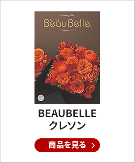 BEAUBELLE （ボーベル） カタログギフト CRESSON（クレソン）