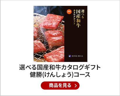 選べる国産和牛カタログギフト　健勝(けんしょう)コース
