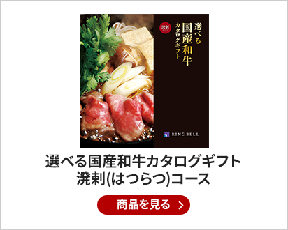 選べる国産和牛カタログギフト　溌剌(はつらつ)コース