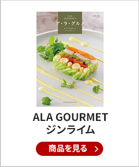 ALA GOURMET（ア・ラ・グルメ）　グルメカタログギフト　ジンライム