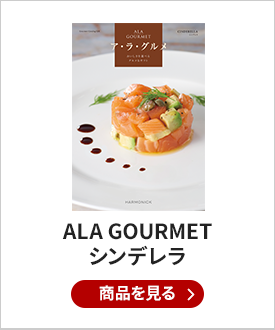ALA GOURMET（ア・ラ・グルメ）　グルメカタログギフト　シンデレラ