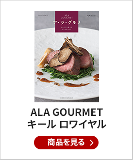 ALA GOURMET（ア・ラ・グルメ）　グルメカタログギフト　キール ロワイヤル