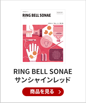 RING BELL SONAE　Sunshine Red (サンシャインレッド) 
