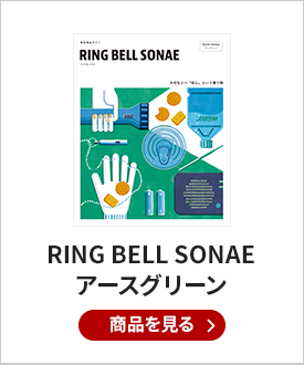 RING BELL SONAE　Earth Green(アースグリーン) 
