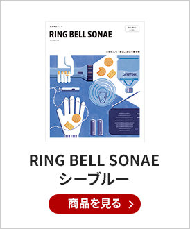 RING BELL SONAE　Sea Blue(シーブルー) 