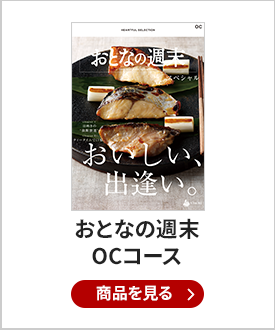 おとなの週末　カタログギフト　OCコース