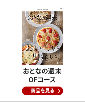 おとなの週末　カタログギフト　OFコース