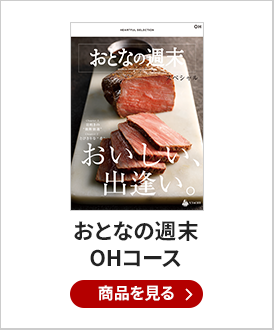 おとなの週末　カタログギフト　OHコース
