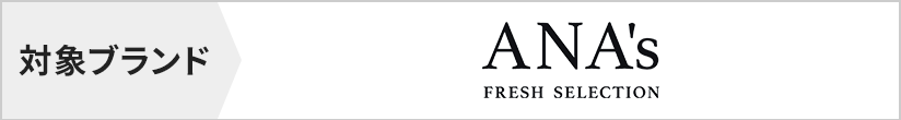 対象ブランド　ANAフレッシュセレクション