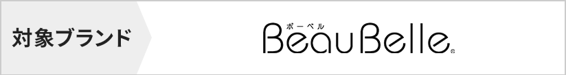 対象ブランド　beaubelle(ボーベル)