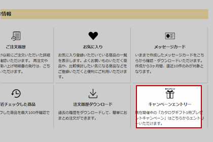 キャンペーンエントリー①