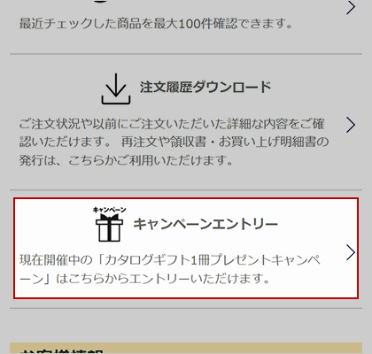 キャンペーンエントリー①