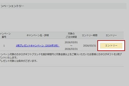 キャンペーンエントリー②