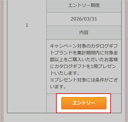 キャンペーンエントリー②
