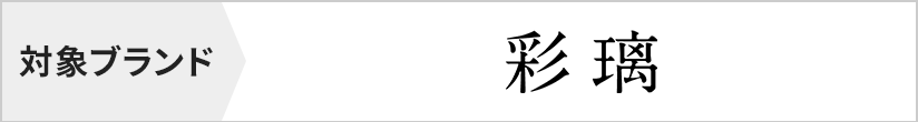対象ブランド　彩璃