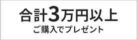 3万円以上ご購入でプレゼント