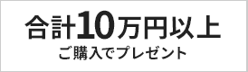 10万円以上ご購入でプレゼント
