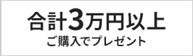 3万円以上ご購入でプレゼント