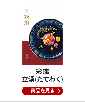 彩璃　立湧（たてわく）