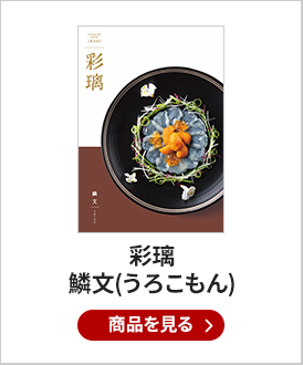 彩璃　鱗文（うろこもん）