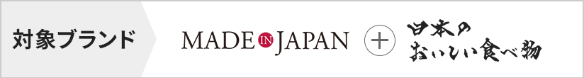 対象ブランド　made in Japan with 日本のおいしい食べ物