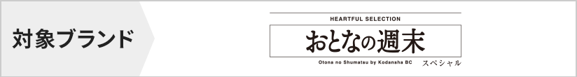 対象ブランド　おとなの週末（カタログギフト）