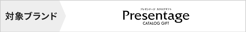 対象ブランド　リンベル Presentage（プレゼンテージ）