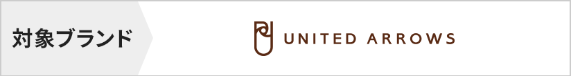 対象ブランド　UNITED ARROWS