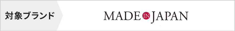 対象ブランド　made in japan