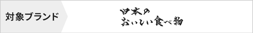 対象ブランド　日本のおいしい食べ物