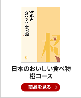 日本のおいしい食べ物　橙コース