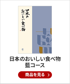 日本のおいしい食べ物　藍コース