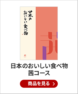 日本のおいしい食べ物　茜コース
