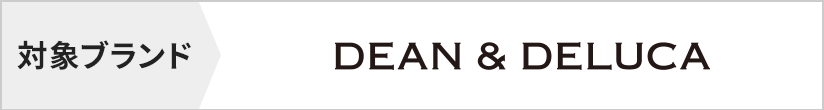 対象ブランド　DEAN & DELUCA
