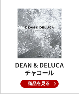 DEAN & DELUCA（ディーン&デルーカ） ギフトカタログ CHARCOAL（チャコール）