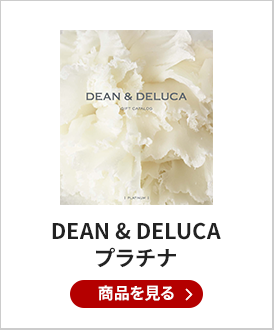 DEAN & DELUCA（ディーン&デルーカ） ギフトカタログ PLATINUM（プラチナ）