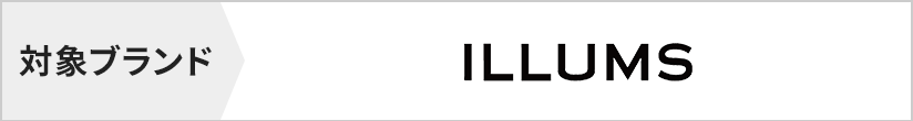 対象ブランド　ILLUMS (イルムス)