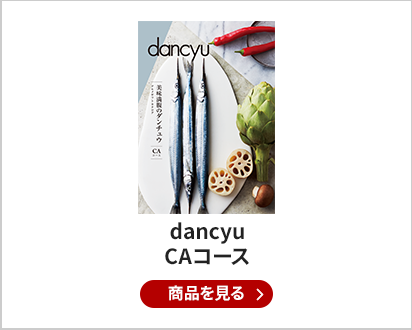 dancyu（ダンチュウ） グルメ カタログギフト CAコース
