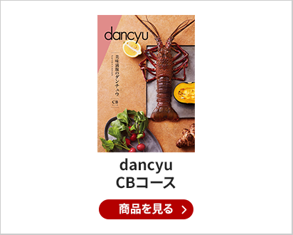 dancyu（ダンチュウ） グルメ カタログギフト CBコース